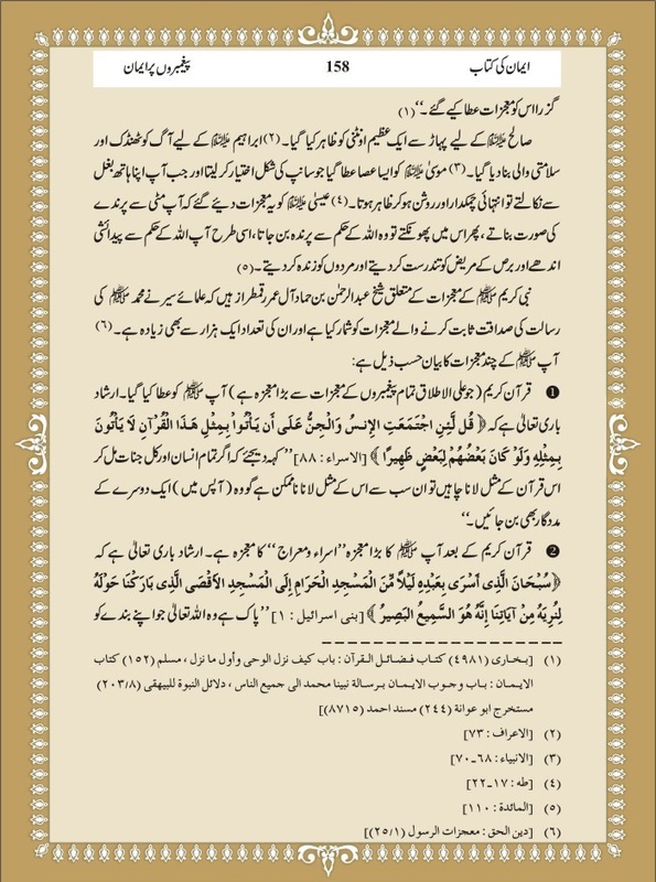 Kitabosunnat: Urdu Peghambaron par Iman