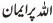 Belief of Allah in Urdu