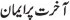 Akhirat par Iman in Urdu